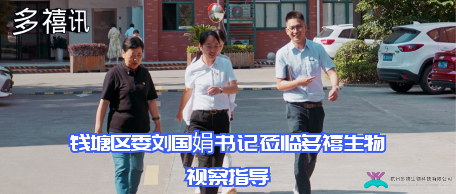 多禧訊|錢塘區(qū)委劉國娟書記蒞臨多禧生物視察指導(dǎo)