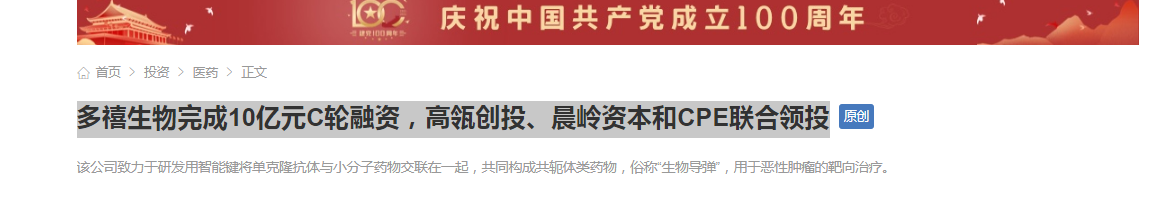多禧生物完成10億元C輪融資，高瓴創(chuàng)投、晨嶺資本和CPE聯(lián)合領(lǐng)投