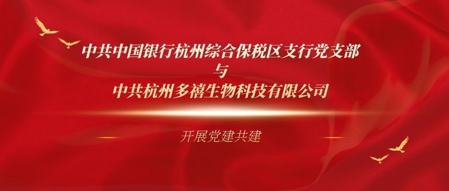 中共中國(guó)銀行杭州綜合保稅區(qū)支行黨支部與中共杭州多禧生物科技有限公司 開展黨建共建