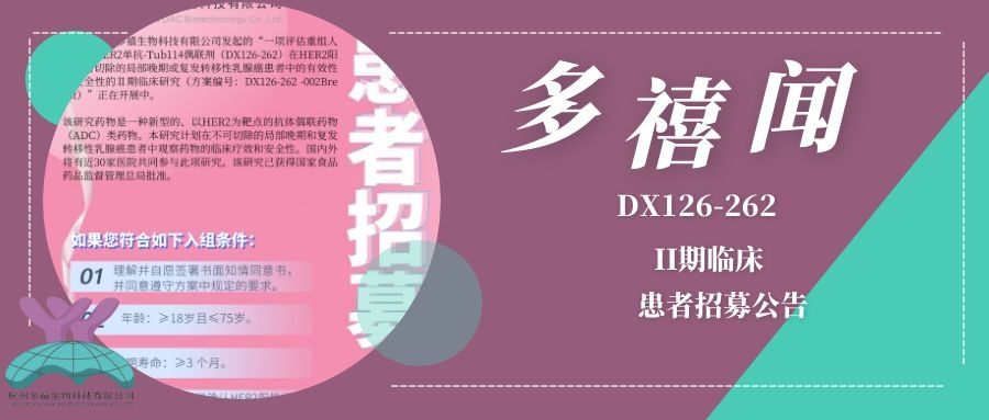 DX126-262 II期臨床試驗患者招募