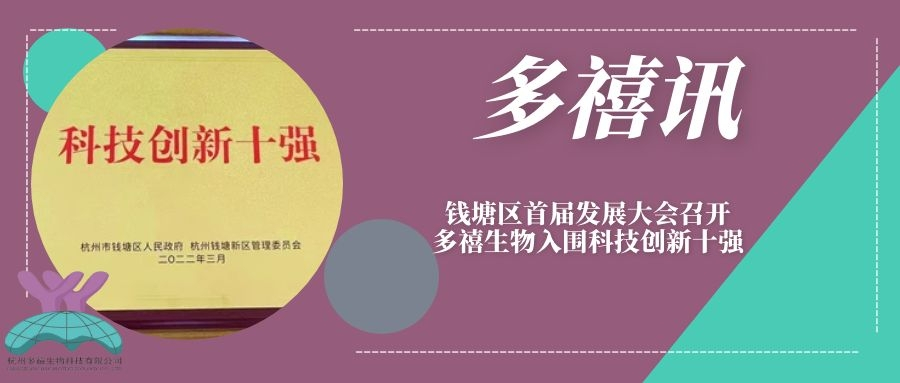 多禧訊|錢塘區(qū)首屆發(fā)展大會召開，多禧生物入圍科技創(chuàng)新十強
