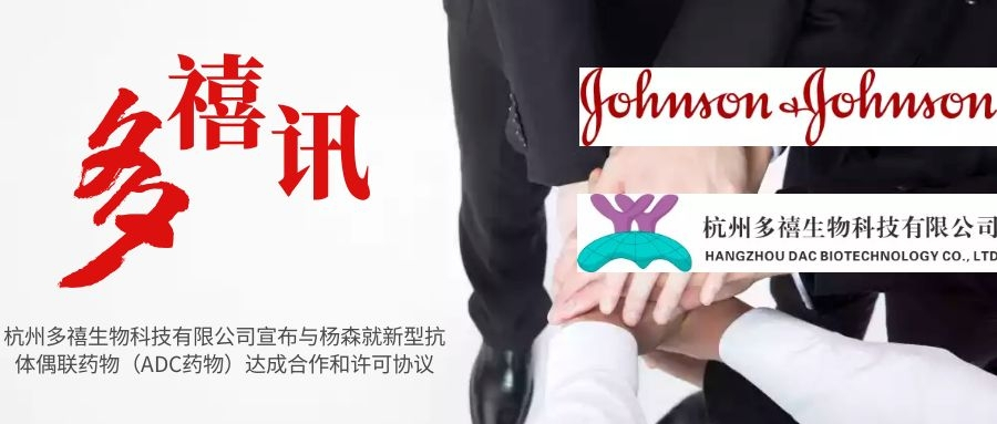 杭州多禧生物科技有限公司宣布與楊森就新型抗體偶聯(lián)藥物（ADC藥物）達成合作和許可協(xié)議