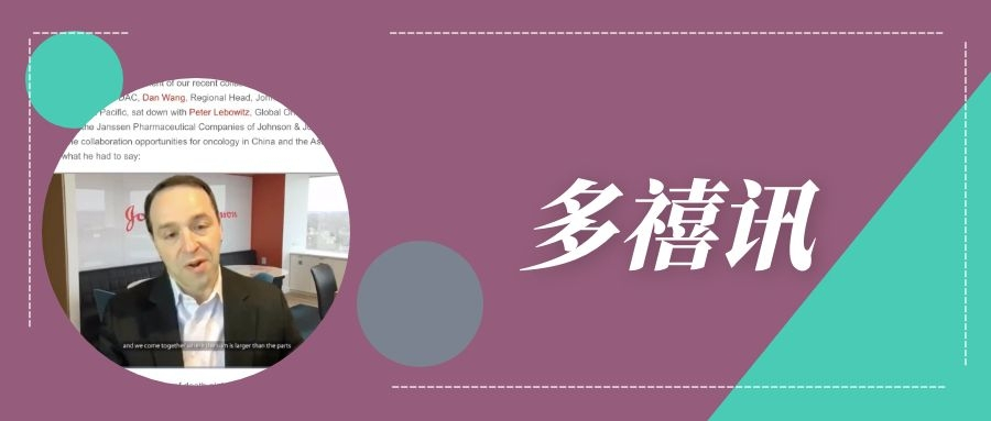 楊森（Janssen）全球腫瘤治療負責人 Peter Lebowitz銳評多禧生物