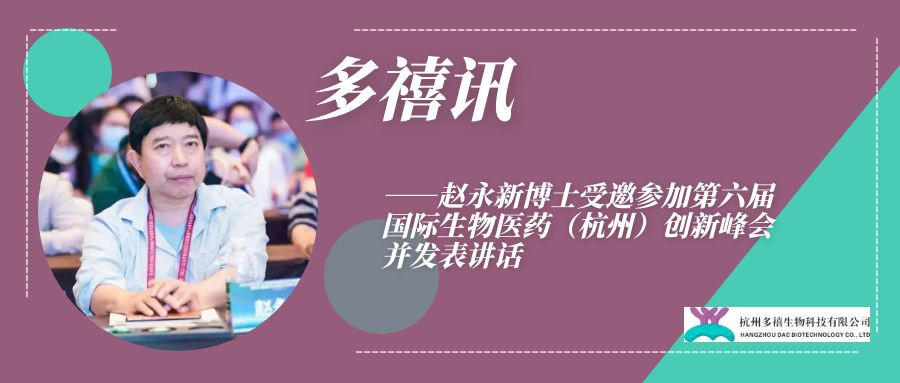 多禧訊————趙永新博士受邀參加第六屆國(guó)際生物醫(yī)藥（杭州）創(chuàng)新峰會(huì)并發(fā)表講話(huà)