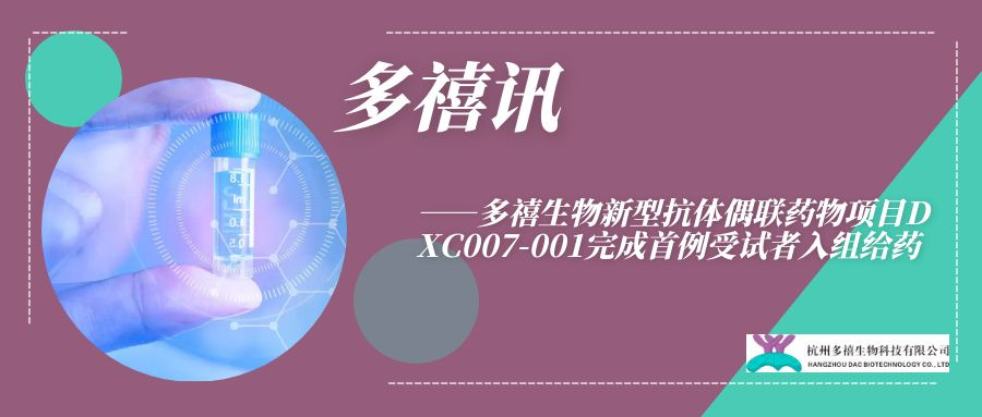 多禧訊|多禧生物新型抗體偶聯(lián)藥物項(xiàng)目DXC007-001完成首例受試者入組給藥