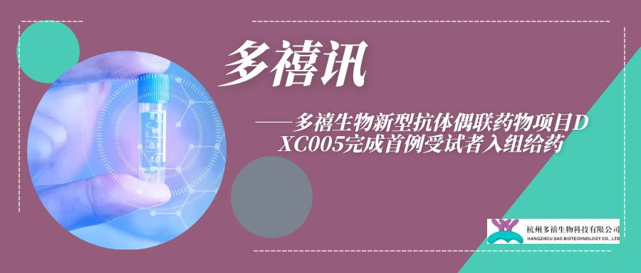 多禧訊|多禧生物新型抗體偶聯(lián)藥物項(xiàng)目DXC005完成首例受試者入組給藥