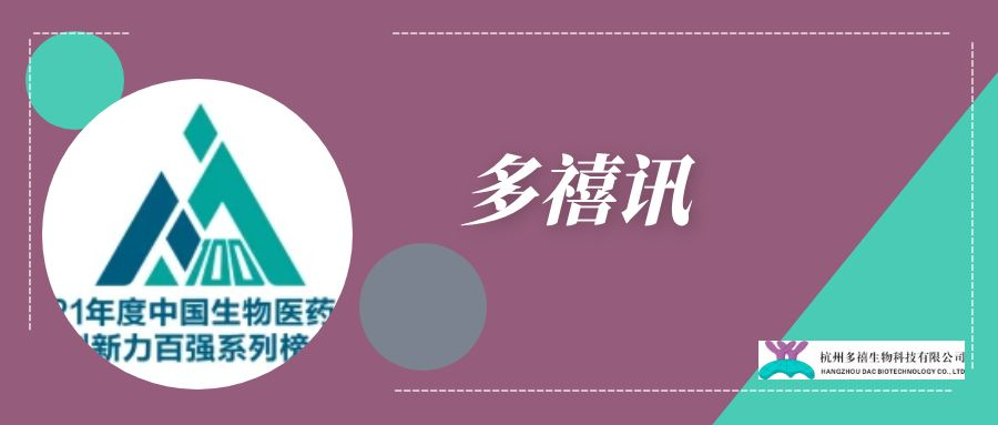 多禧訊|多禧生物榮獲2021年度中國生物醫(yī)藥企業(yè)創(chuàng)新力百強(qiáng)企業(yè)稱號