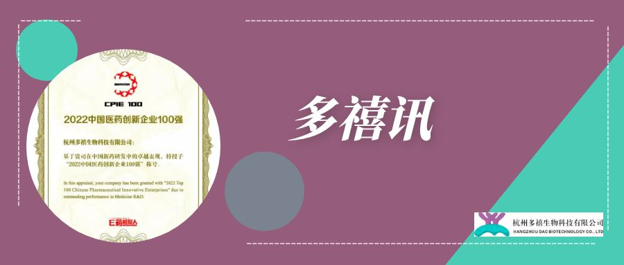 多禧訊|多禧生物入選2022中國醫(yī)藥創(chuàng)新企業(yè)100強(qiáng)榜單！