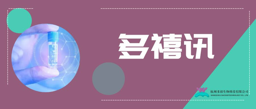 多禧訊|多禧生物第六款ADC藥物DXC009獲批臨床